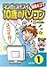 マンガでスイスイ「10歳のパソコン」1[ スゴイ技!]