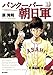 バンクーバー朝日軍 1 (ビッグ コミックス)