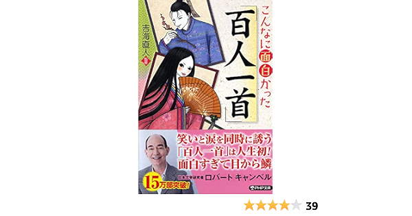 こんなに面白かった 百人一首 Php文庫 吉海 直人 吉海 直人 吉海 直人 本 通販 Amazon こんなに面白かった 百人一首 Php文庫 吉海 直人 吉海 直人 吉海 直人 本 通販 Amazon