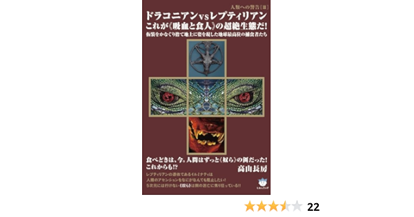 人類への警告iii ドラコニアンvsレプティリアン これが の超絶生態だ 仮装をかなぐり捨て地上に姿を現した地球最高位の捕食者たち 超 はらはら 高山 長房 本 通販 Amazon 人類への警告iii ドラコニアンvsレプティリアン これが の超絶生態だ 仮装をかなぐり捨て地上に姿を現した地球最高位の捕食者たち 超 はらはら 高山 長房 本 通販 Amazon