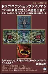 人類への警告iii ドラコニアンvsレプティリアン これが の超絶生態だ 仮装をかなぐり捨て地上に姿を現した地球最高位の捕食者たち 超 はらはら 高山 長房 本 通販 Amazon 人類への警告iii ドラコニアンvsレプティリアン これが の超絶生態だ 仮装をかなぐり捨て地上に姿を現した地球最高位の捕食者たち 超 はらはら 高山 長房 本 通販 Amazon