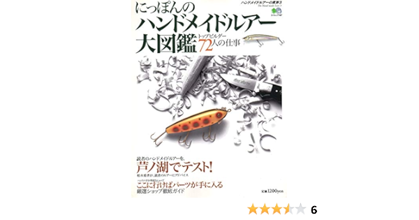 にっぽんのハンドメイドルアー大図鑑 本 通販 Amazon