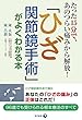「ひざ関節鏡手術」がよくわかる本 たった15分で、あのつらい痛みから解放!