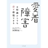 愛着障害は何歳からでも必ず修復できる