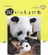 たまひよ 読み聞かせ絵本 パンダえほん いっしょにね (たまひよ読み聞かせ絵本)