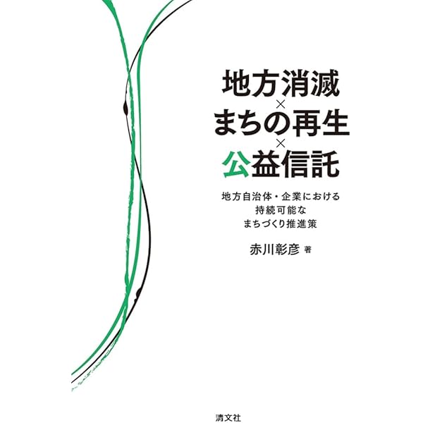 新しい公益信託の教科書 | 星田 寛, 菊永 将浩, 金森 健一, 高杉 尚志