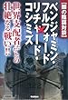 闇の陰謀対談 ベンジャミン・フルフォード×リチャード・コシミズ (ムー・スーパーミステリー・ブックス)