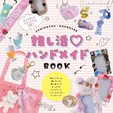 推し活♡ハンドメイドBOOK (レディブティックシリーズno.8555)