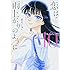 眉月じゅん「恋は雨上がりのように(10)」
