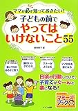 ママが必ず知っておきたい!子どもの前でやってはいけないこと55 (マミーズブック)