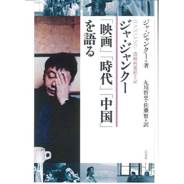 Amazon.co.jp: 一瞬の夢 [DVD] : ワン・ホンウェイ, ジャ・ジャンクー