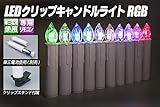 LEDクリップキャンドルライト RGB