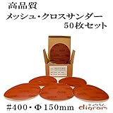 ＃400 ランダムアクションサンダー用 サンディング クロス 150mm 50枚組【00528】