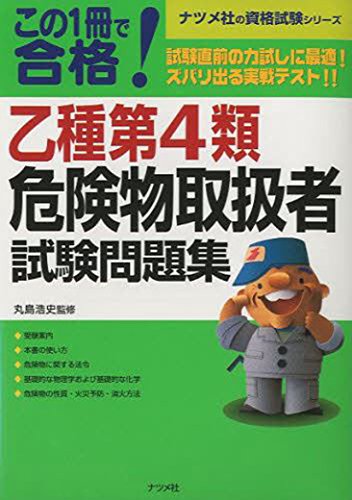 この1冊で合格 乙種第4類危険物取扱者試験問題集 (ナツメ社資格試験シリ