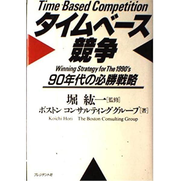 タイムベース競争戦略 タイムベース競争戦略: 競争優位の新たな源泉・時間 | ジョージ