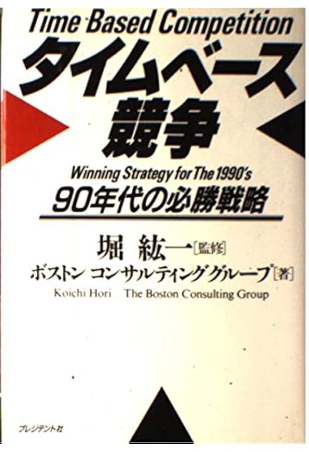 タイムベース競争戦略: 競争優位の新たな源泉・時間 | ジョージ