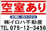 社名入不動産募集看板「空室あり」Lサイズ(60cmx91cm)