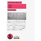 雲 改版 (岩波文庫 赤 108-2)