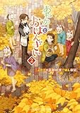 あやかしとおばんざい2 ~ふたごの京都妖怪ごはん日記~ (メディアワークス文庫)