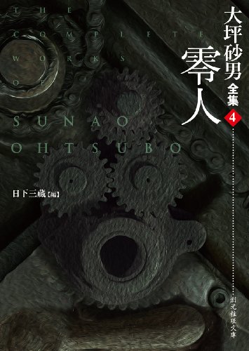 大坪砂男:零人 (大坪砂男全集4) (創元推理文庫)