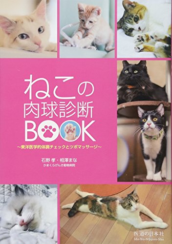 ねこの肉球診断BOOK―東洋医学的体調チェックとツボマッサージ ねこの肉球診断BOOK―東洋医学的体調チェックとツボマッサージ