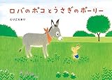 ロバのポコとうさぎのポーリー (絵本・こどものひろば) by ぱんだのままさん