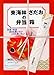 東海林さだおの弁当箱―自選・特選 あれも食いたい これも食いたい