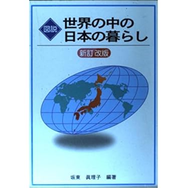【中古】 図説世界の中の日本の暮らし 改訂版/国立印刷局/坂東眞理子 図説世界の中の日本の暮らし | 坂東 眞理子 |本 | 通販 | Amazon