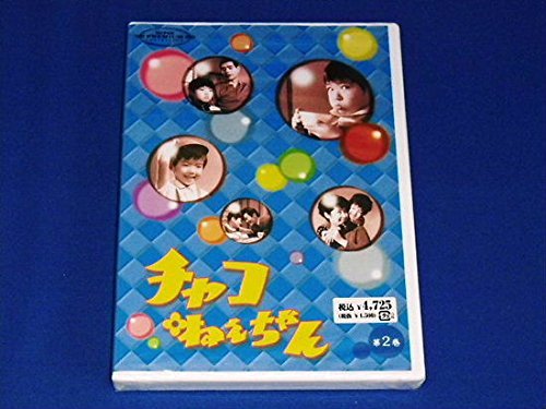 チャコねえちゃん 第2巻 | 四方晴美 | ORICON NEWS
