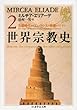 世界宗教史〈2〉石器時代からエレウシスの密儀まで (下) (ちくま学芸文庫)