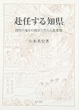赴任する知県―清代の地方行政官とその人間環境 赴任する知県―清代の地方行政官とその人間環境