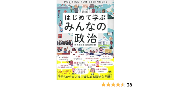 図解 はじめて学ぶ みんなの政治 国分良成 浜崎絵梨 本 通販 Amazon