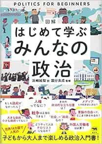 図解 はじめて学ぶ みんなの政治 国分良成 浜崎絵梨 本 通販 Amazon
