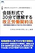 会話形式で30分で理解する改正労働契約法 大熊社労士の分かりやすい人事労務管理相談室