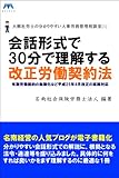 会話形式で30分で理解する改正労働契約法 大熊社労士の分かりやすい人事労務管理相談室