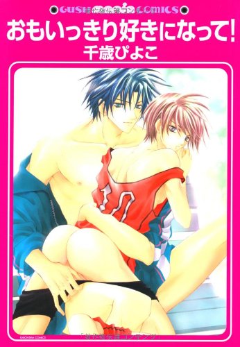 おもいっきり好きにな