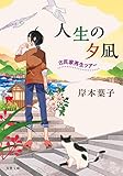 人生の夕凪-古民家再生ツアー