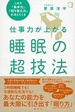 仕事力が上がる睡眠の超技法――これで「集中力」「切り替え力」が冴えてくる by 本好き羊