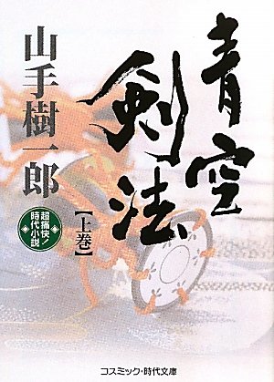 青空剣法: 超痛快!時代小説 (上巻) (コスミック・時代文庫 や 2-5)