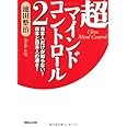 超マインドコントロール２　日本人だけが知らない！　日本と日本人の凄さ！