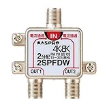 マスプロ電工:4K・8K衛星放送 3224MHz対応 2分配器(全端子電流通過型) 型式:2SPFDW