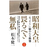 昭和天皇 畏るべき「無私」