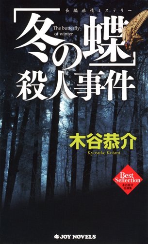木谷恭介:冬の蝶殺人事件 (ジョイ・ノベルス 木谷恭介自選集)