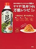 ヤマサ「昆布つゆ」万能レシピ 毎日の料理がグッとラクになる105品