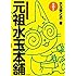 水玉螢之丞「元祖水玉本舗 その2」