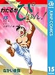 わたるがぴゅん！ 15 (ジャンプコミックスDIGITAL)