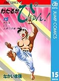 わたるがぴゅん！ 15 (ジャンプコミックスDIGITAL)