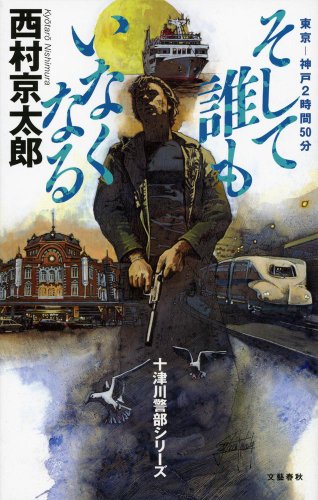 西村京太郎:十津川警部 東京―神戸2時間50分 そして誰もいなくなる (十津川警部シリーズ)