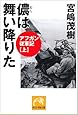 儂は舞い降りた―アフガン従軍記 上 (祥伝社黄金文庫)