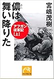 儂は舞い降りた―アフガン従軍記 上 (祥伝社黄金文庫)